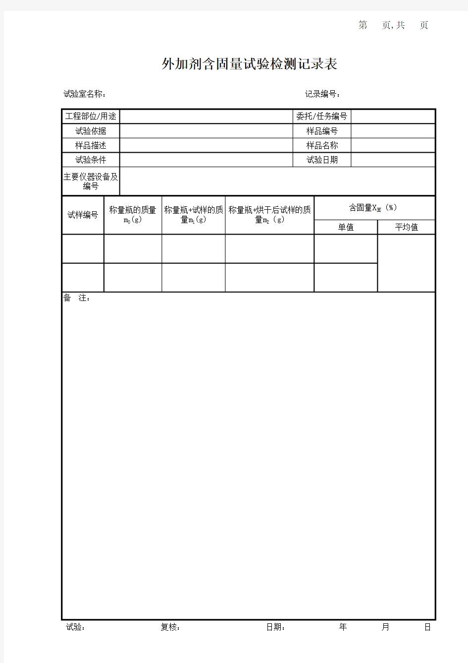 外加剂含固量试验记录表