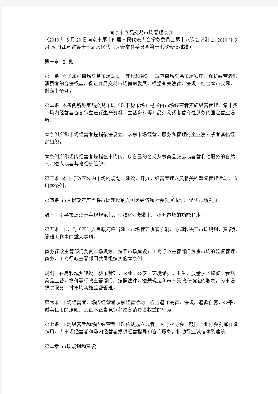 南京市商品交易市场管理条例