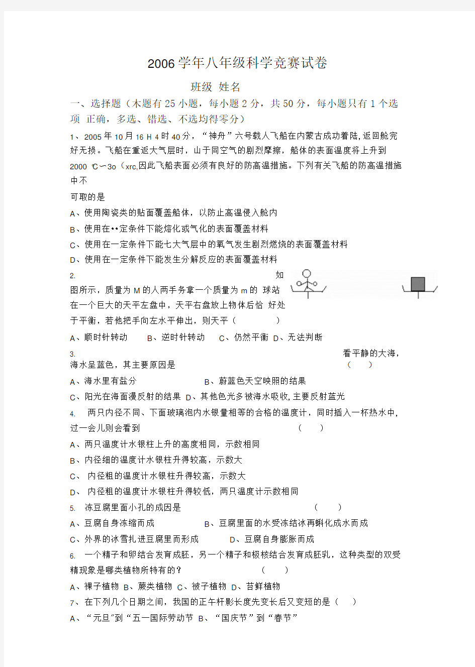 八年级科学竞赛试卷.doc