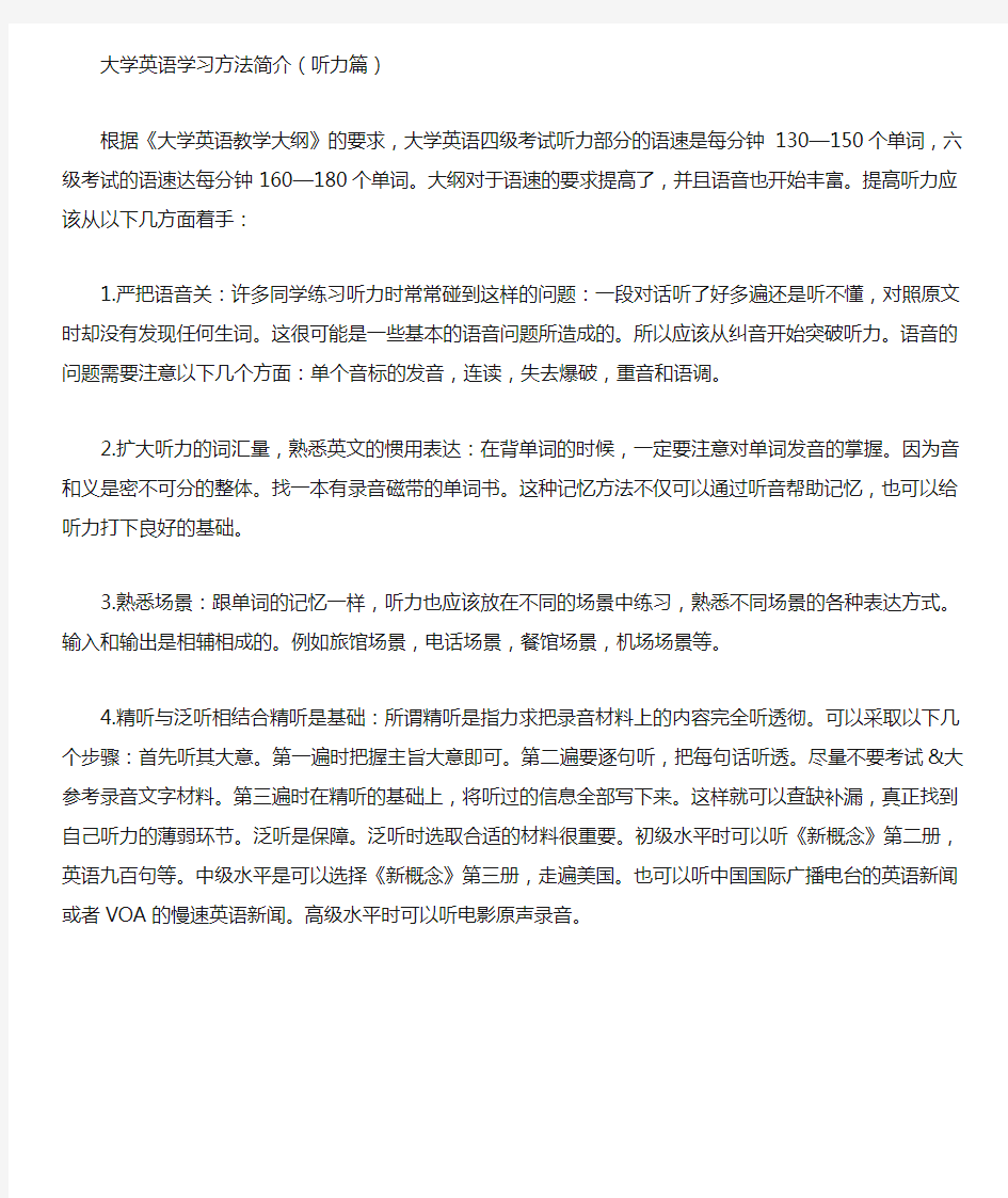 大学英语学习方法简介(听力篇) 