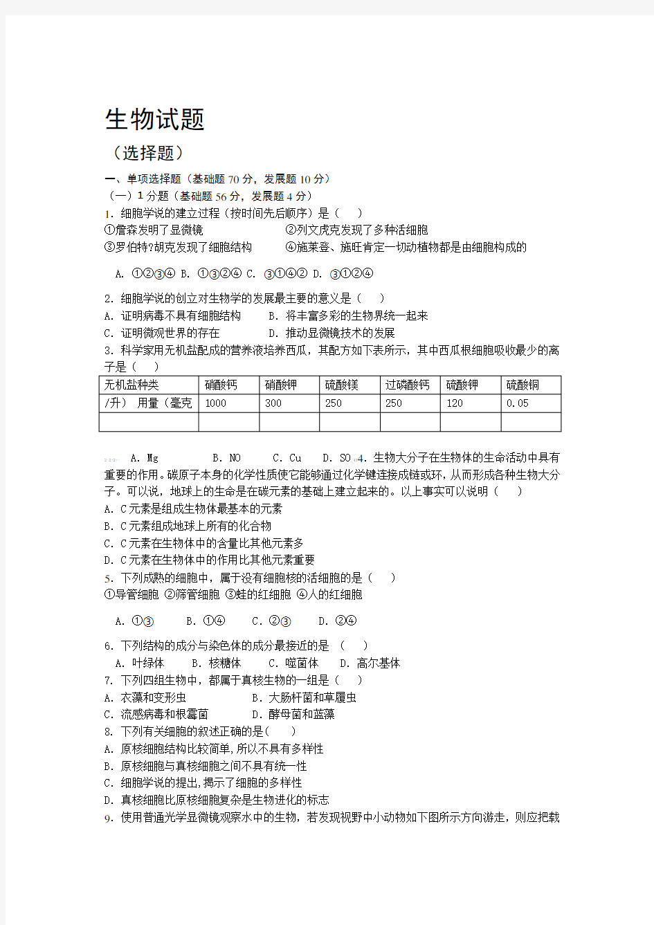 (完整版)高一生物试题及答案