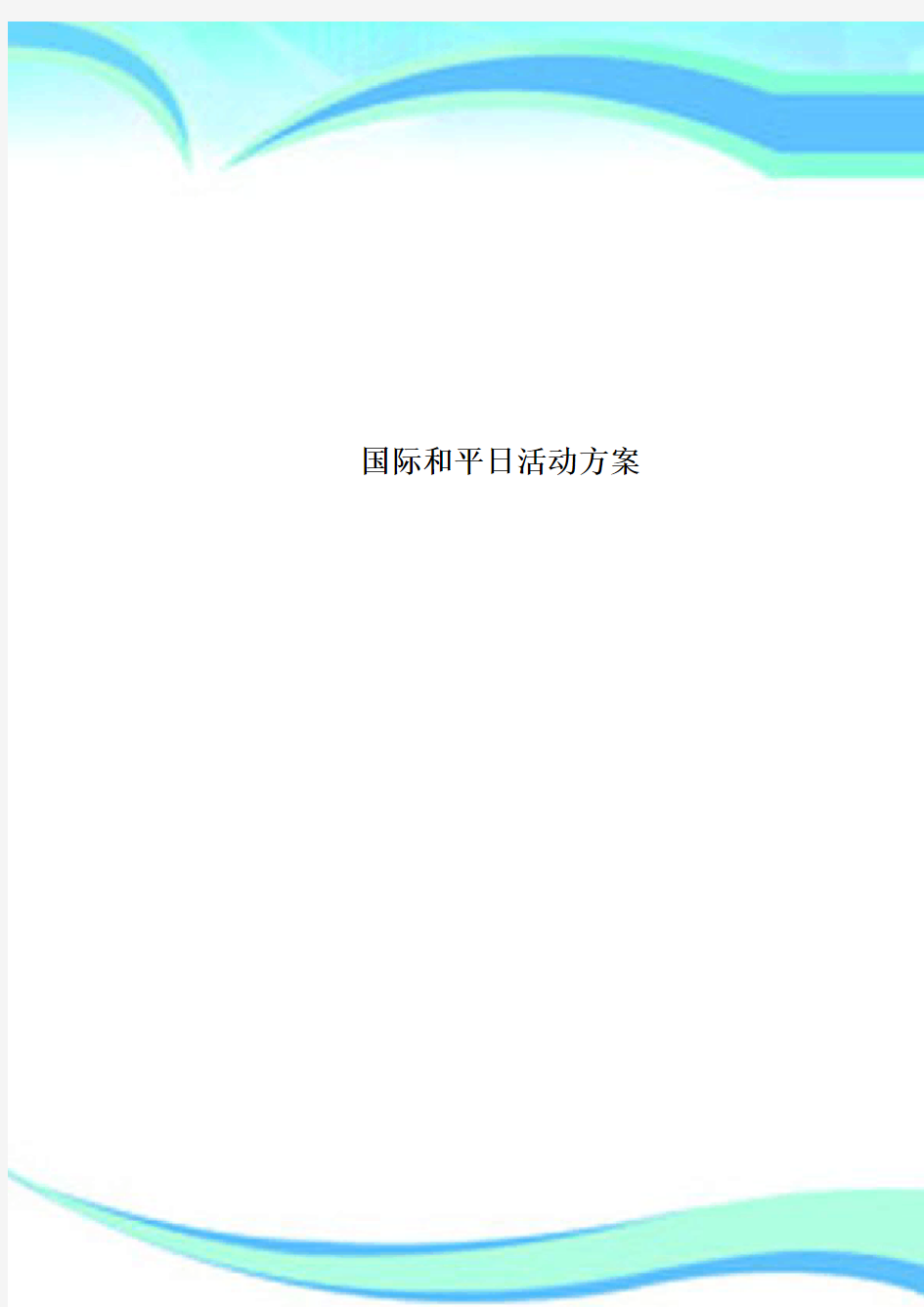 国际和平日活动实施方案