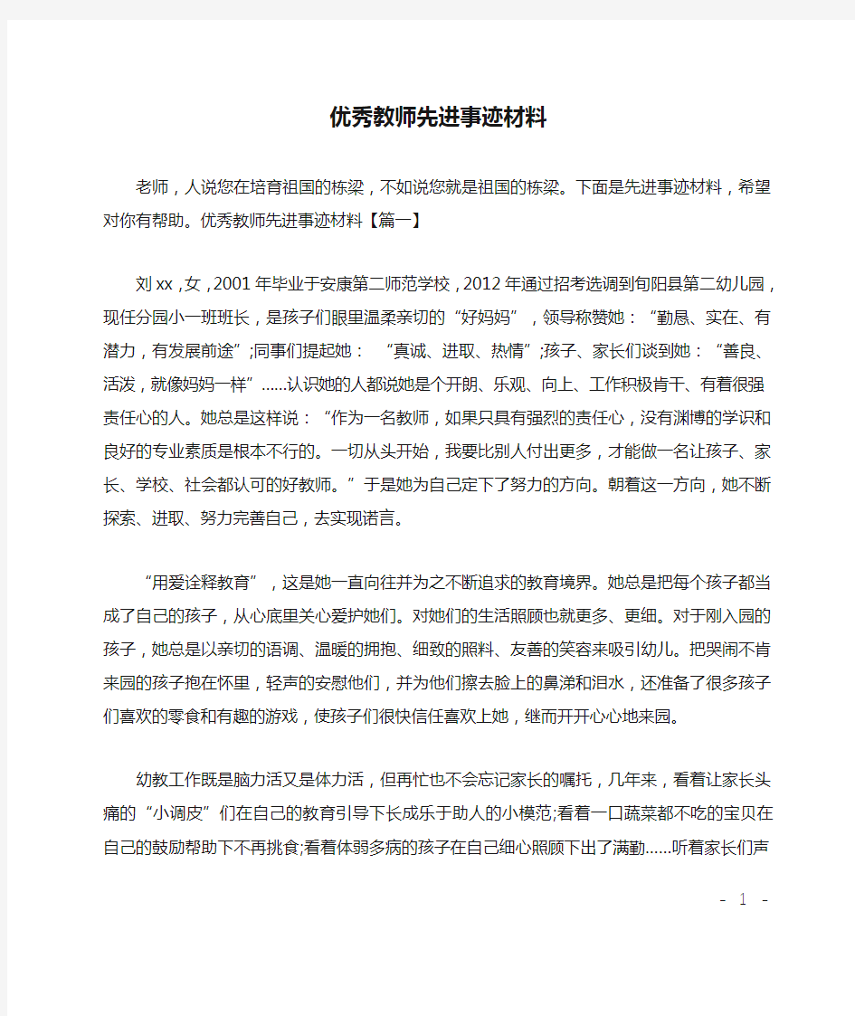 优秀教师先进事迹材料