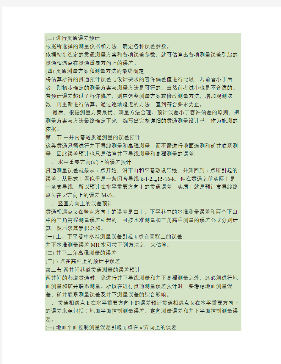 贯通测量方案与误差预计(精)