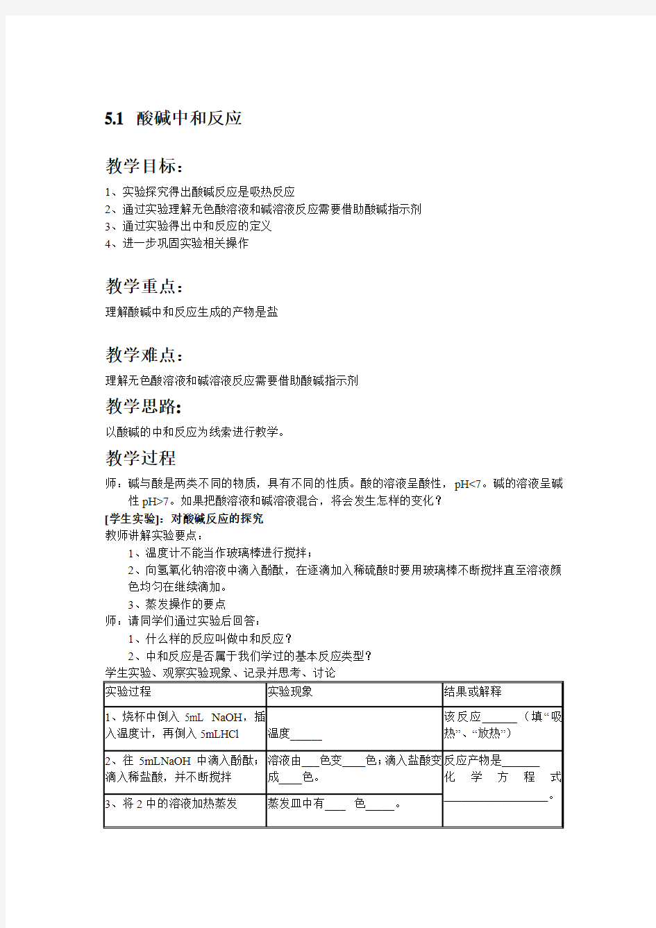 酸碱中和反应