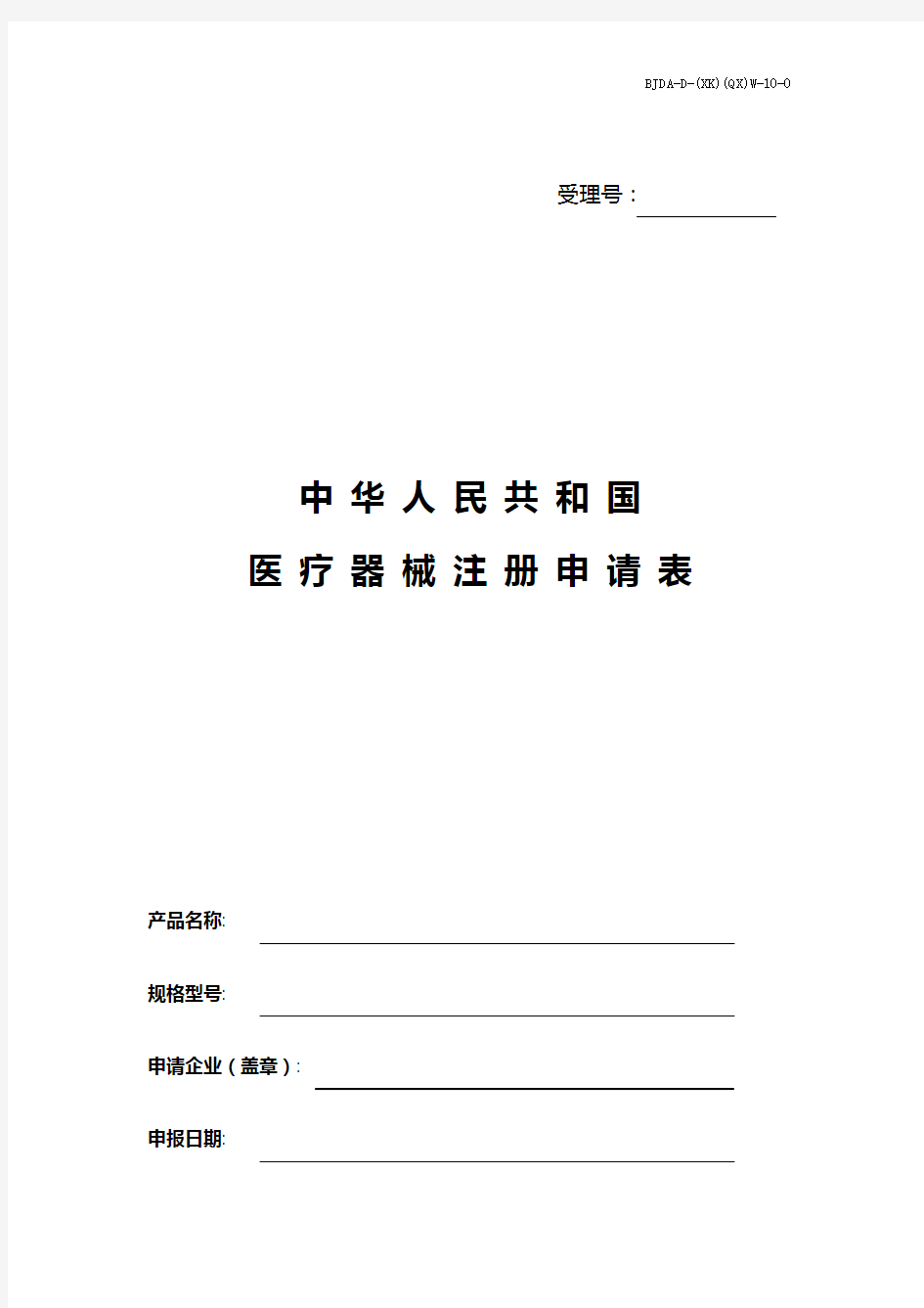 中华人民共和国医疗器械注册申请表