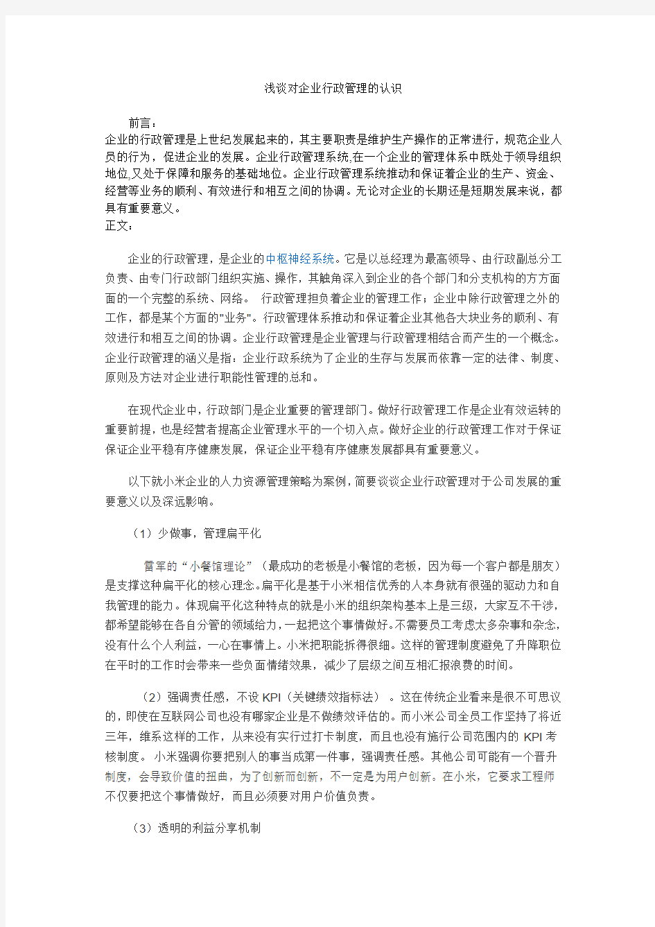 浅谈对企业行政管理的认识