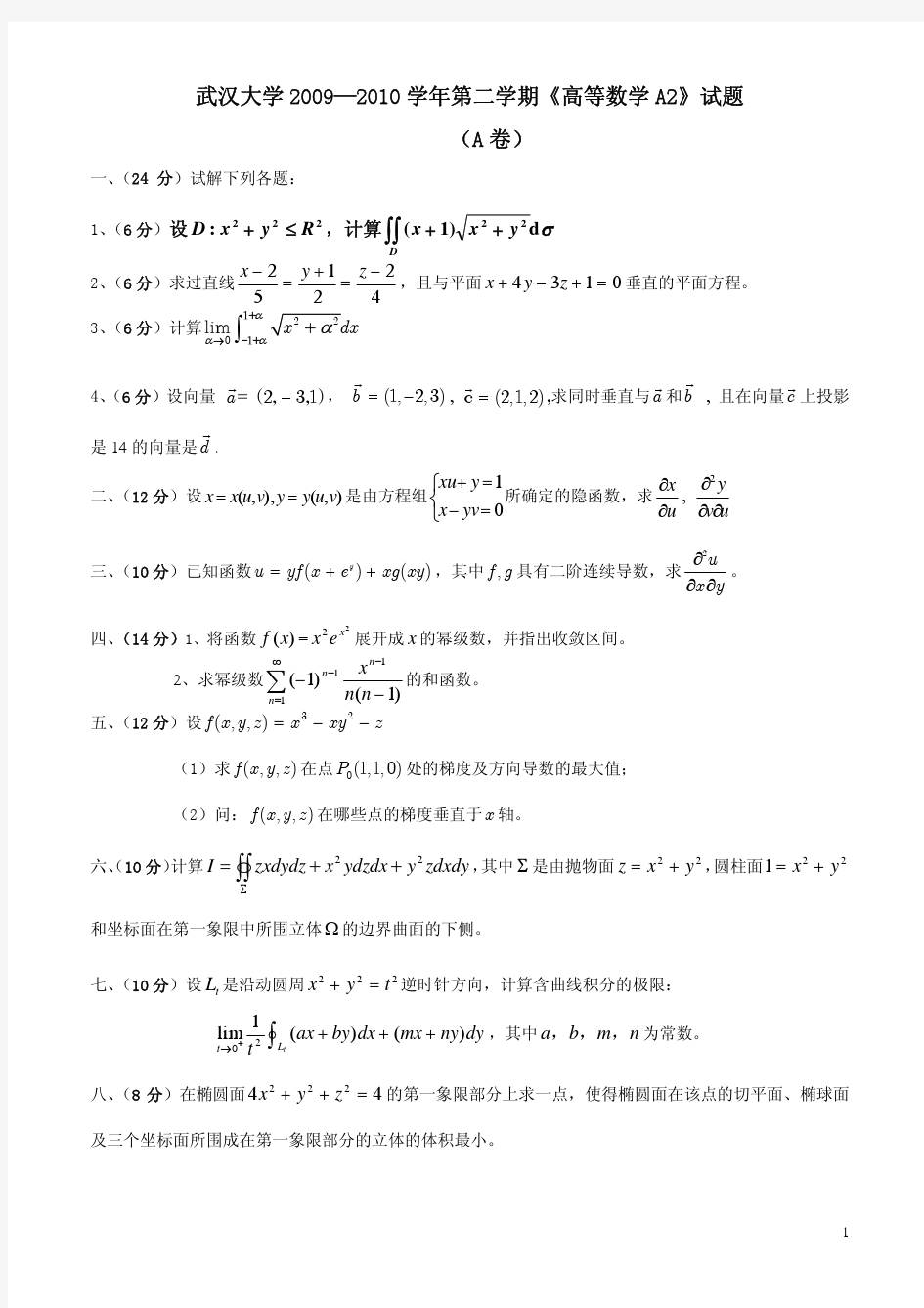 武汉大学2009—2010学年第二学期《高等数学A2》试题及答案