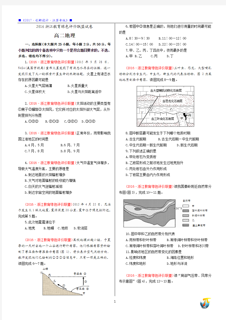 2016浙江教育绿色评价联盟地理试题