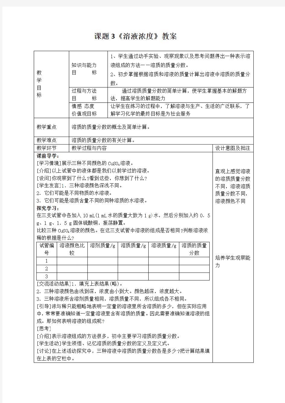 课题3溶液的浓度教案