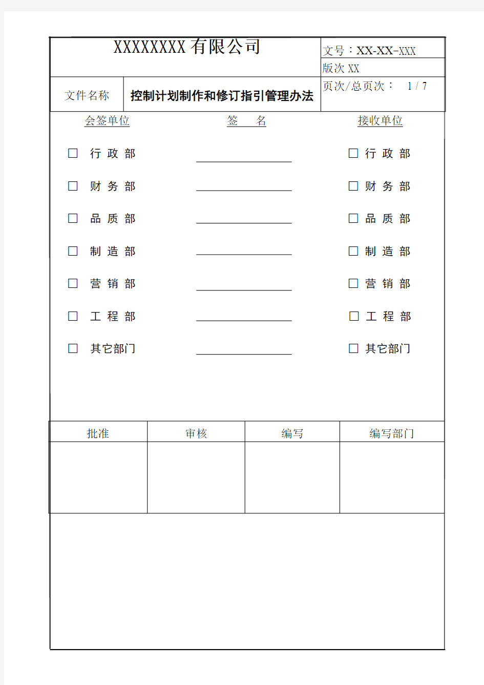 控制计划制作及修订指引管理办法