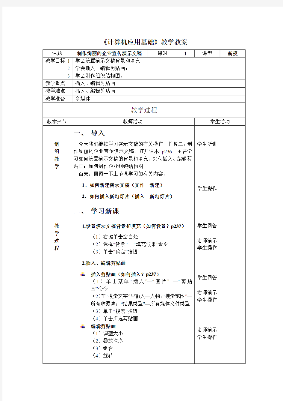 计算机应用基础 公开课教案