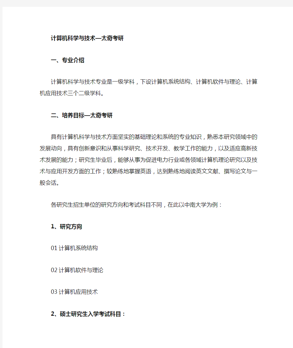 计算机科学与技术考研专业解析