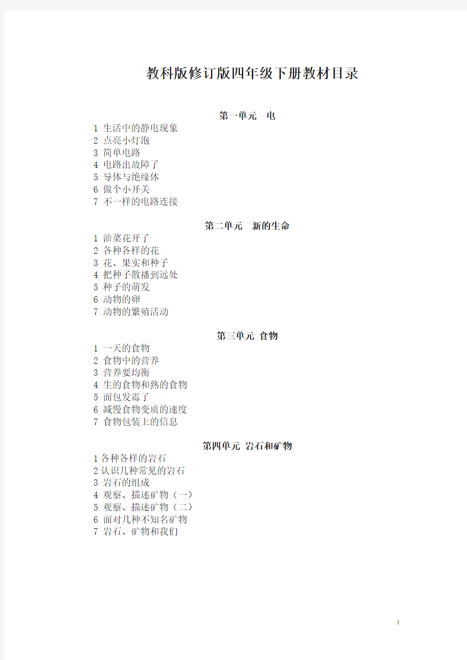 四年级下册科学全册教案(含 教学反思)