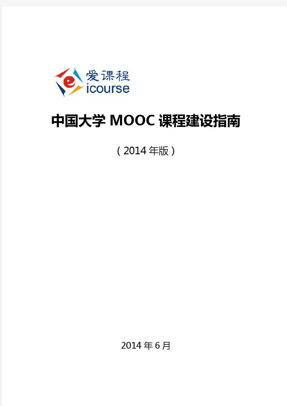 中国大学MOOC建设指南(2014) (1)