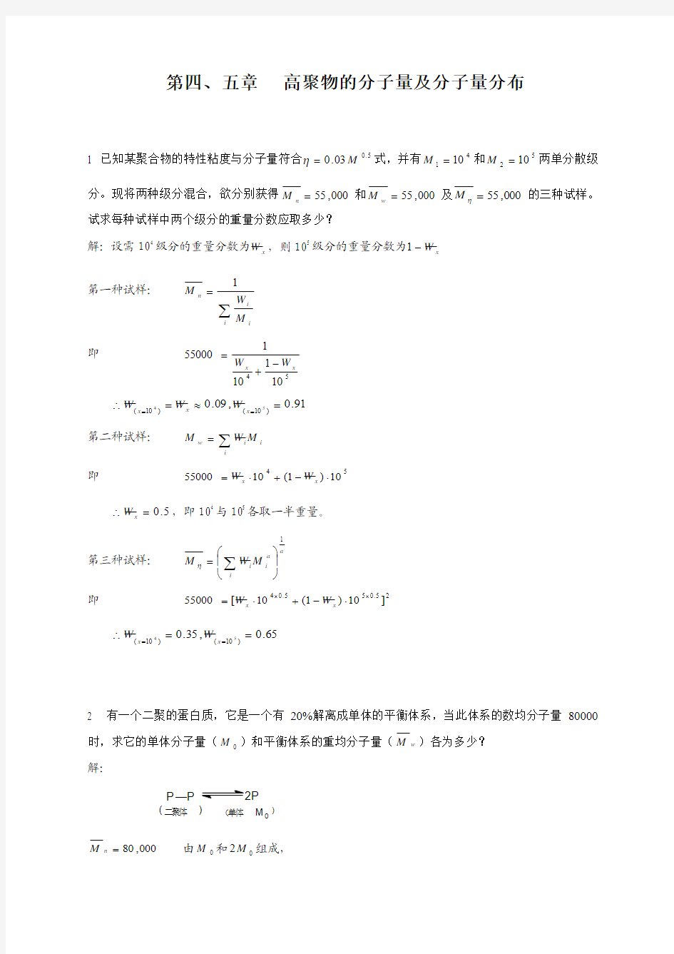 《高分子物理》第四章高聚物的分子量及分子量分布