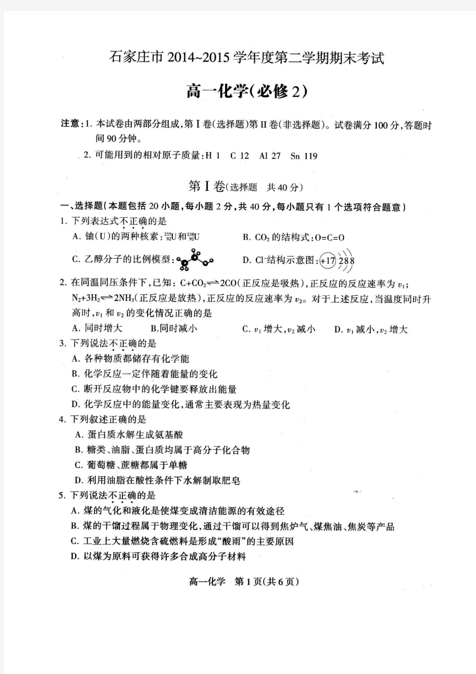 石家庄市2014-2015学年度高一第二学期期末考试化学试卷及答案