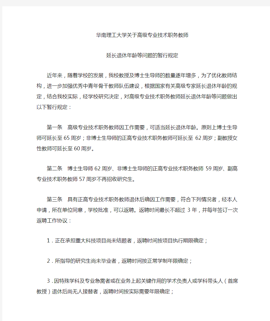 于高级专业技术职务教师延长退休年龄等问题的