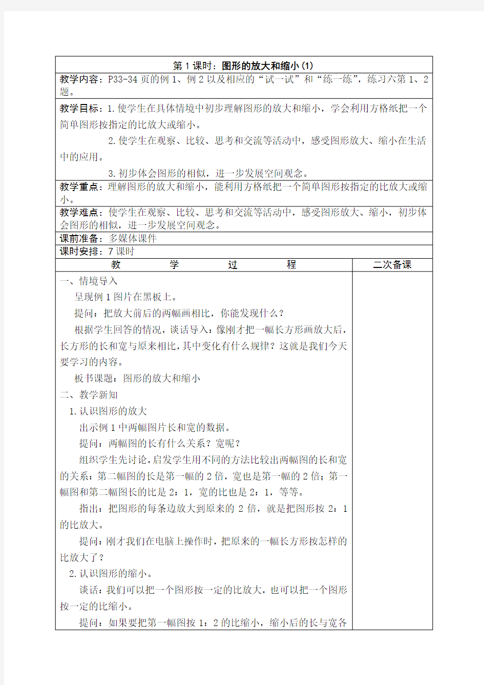 2015最新苏教版六年级数学下册第四单元比例教案(表格式) (1)