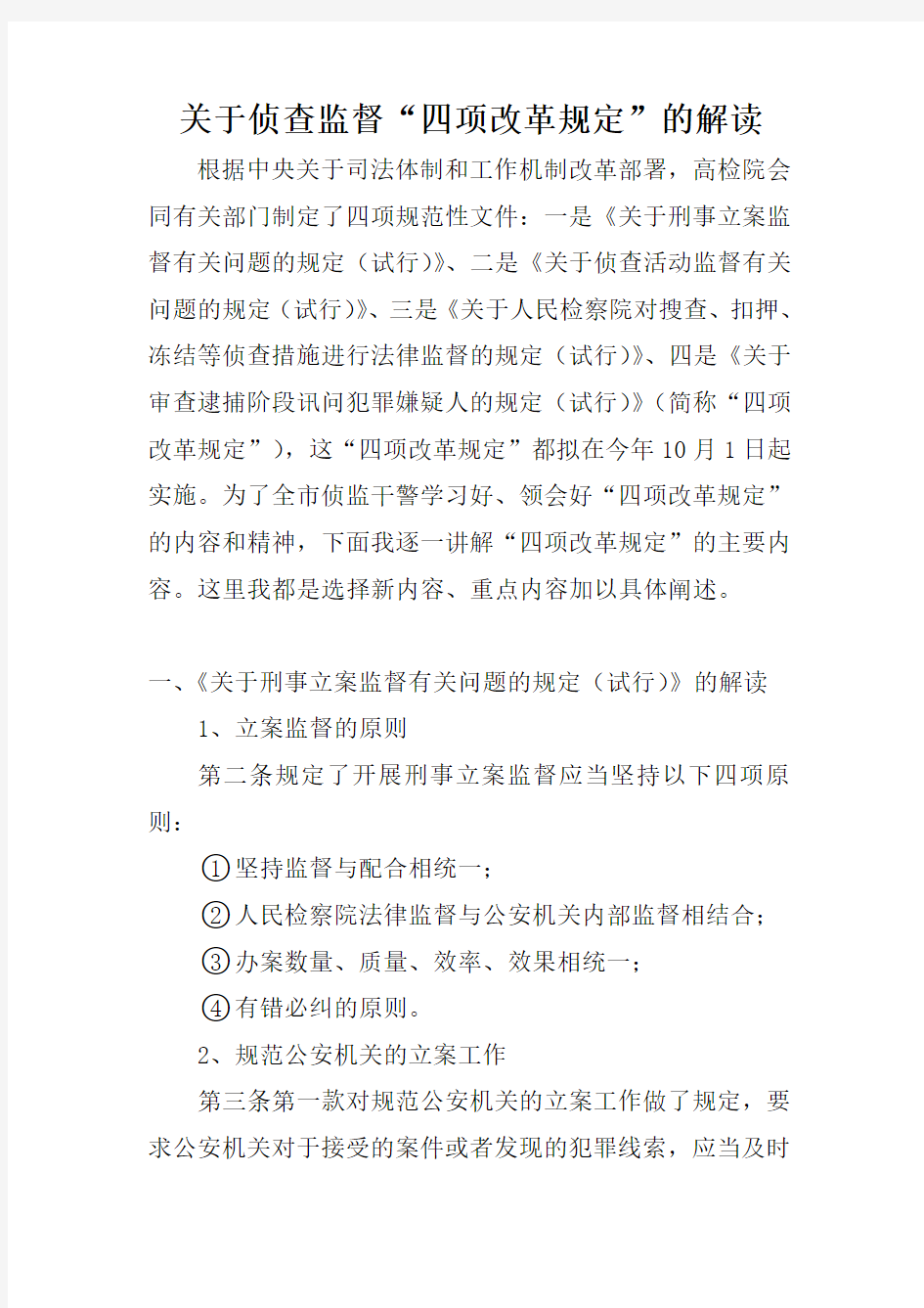 关于侦查监督“四项改革规定”的解读