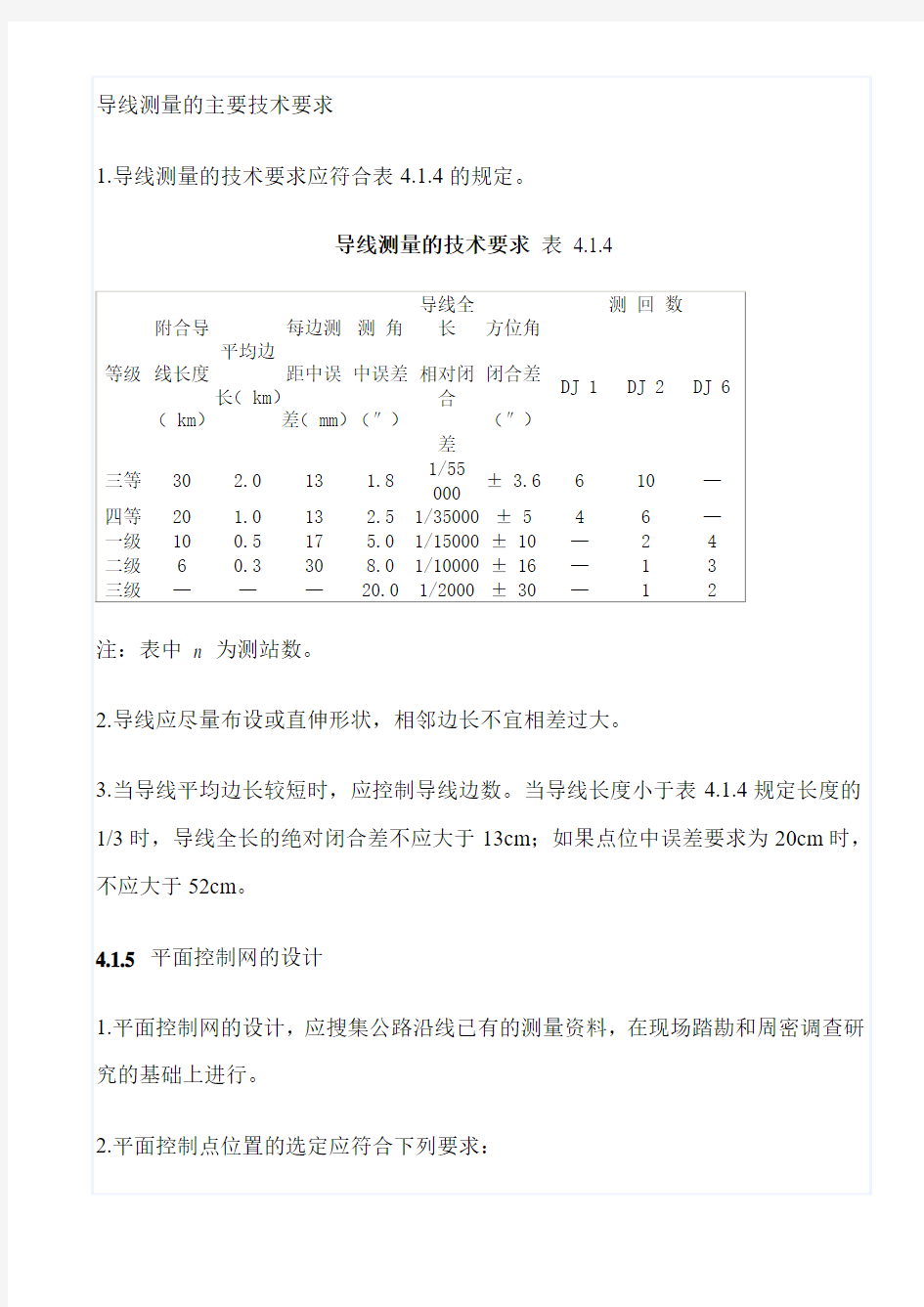 导线测量的基本要求