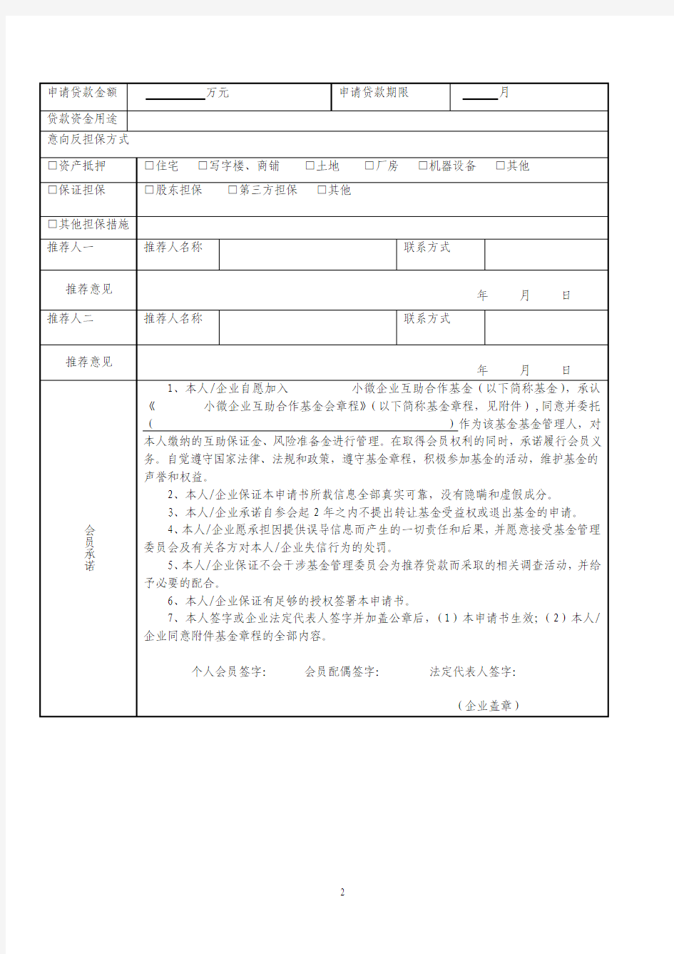 中国民生银行小微企业互助合作基金入会申请书(附章程)