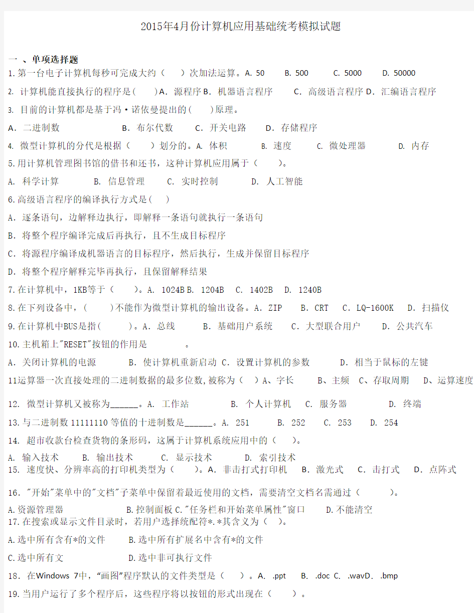 2016年4月份计算机应用基础统考模拟试题