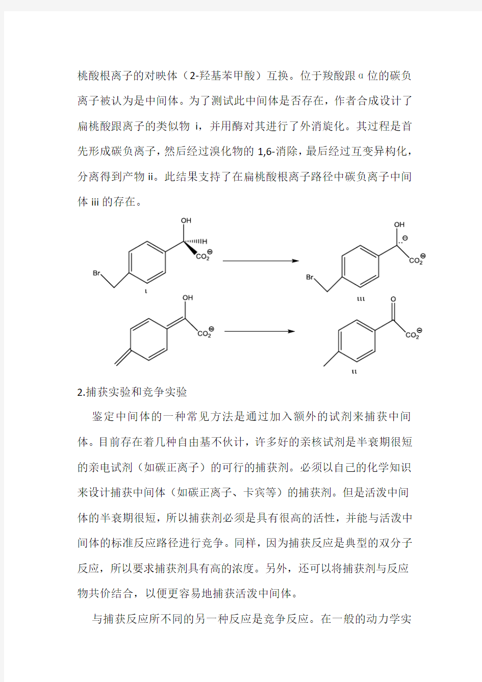 有机化学中用来研究反应机理的方法