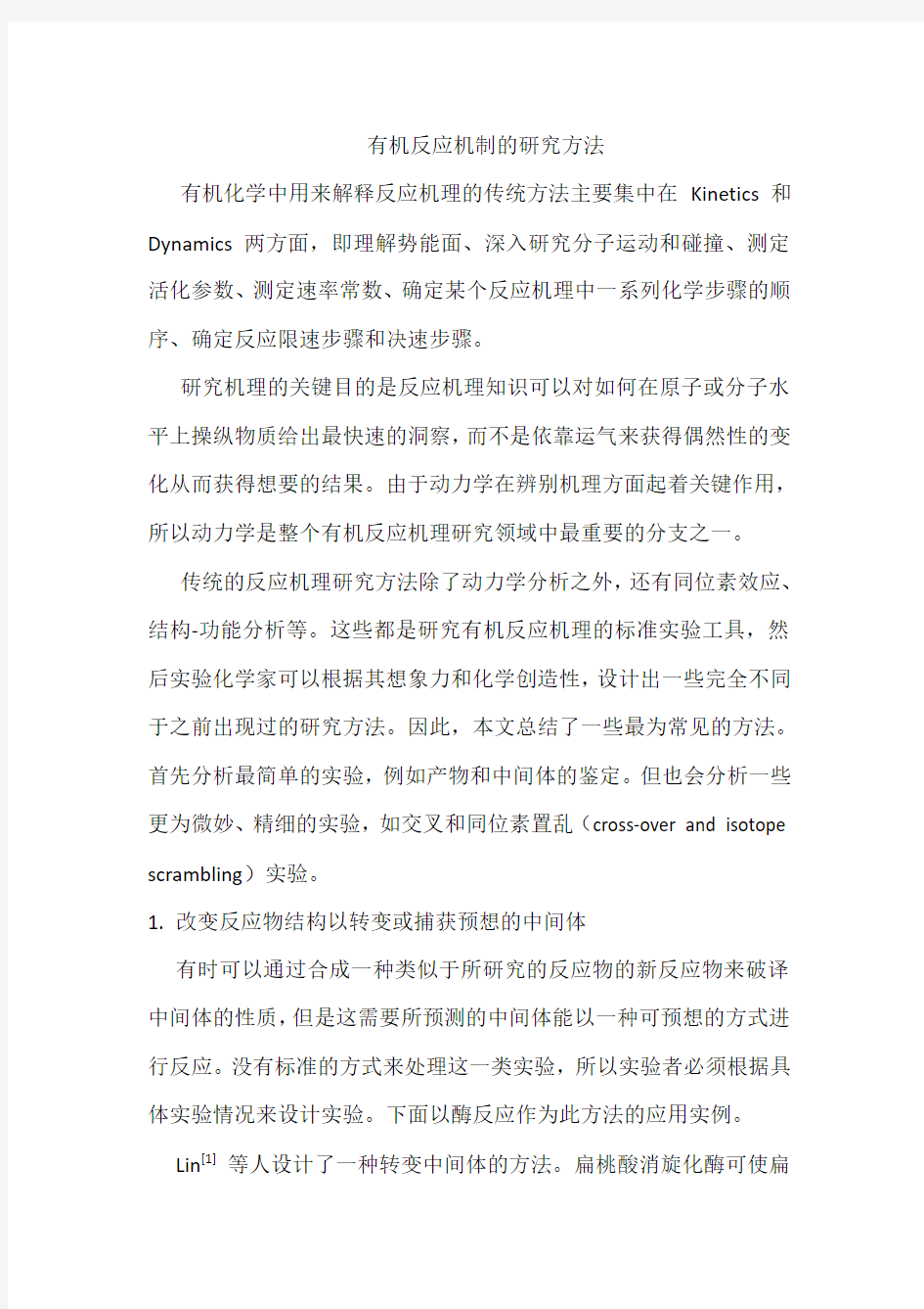 有机化学中用来研究反应机理的方法