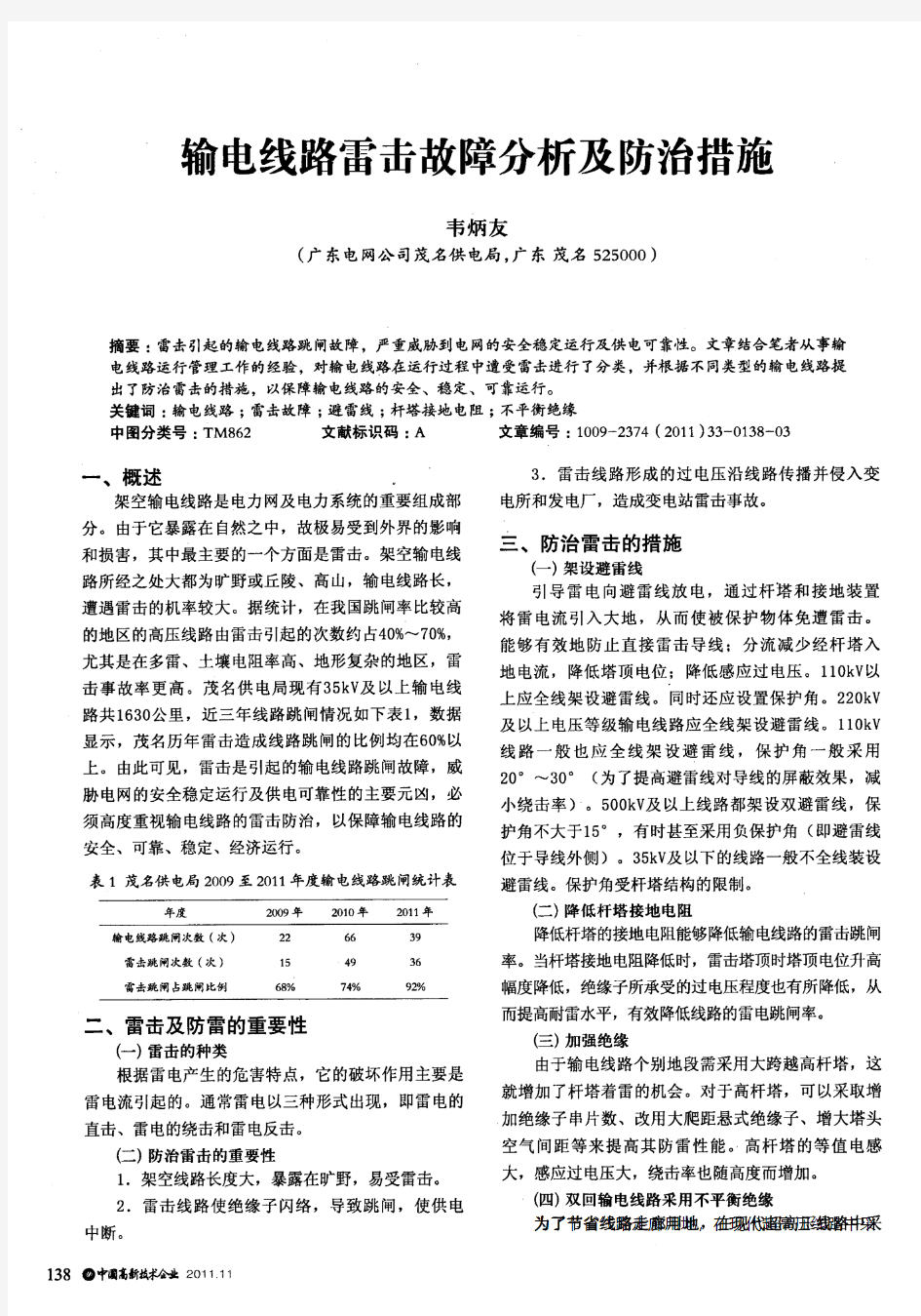 输电线路雷击故障分析及防治措施