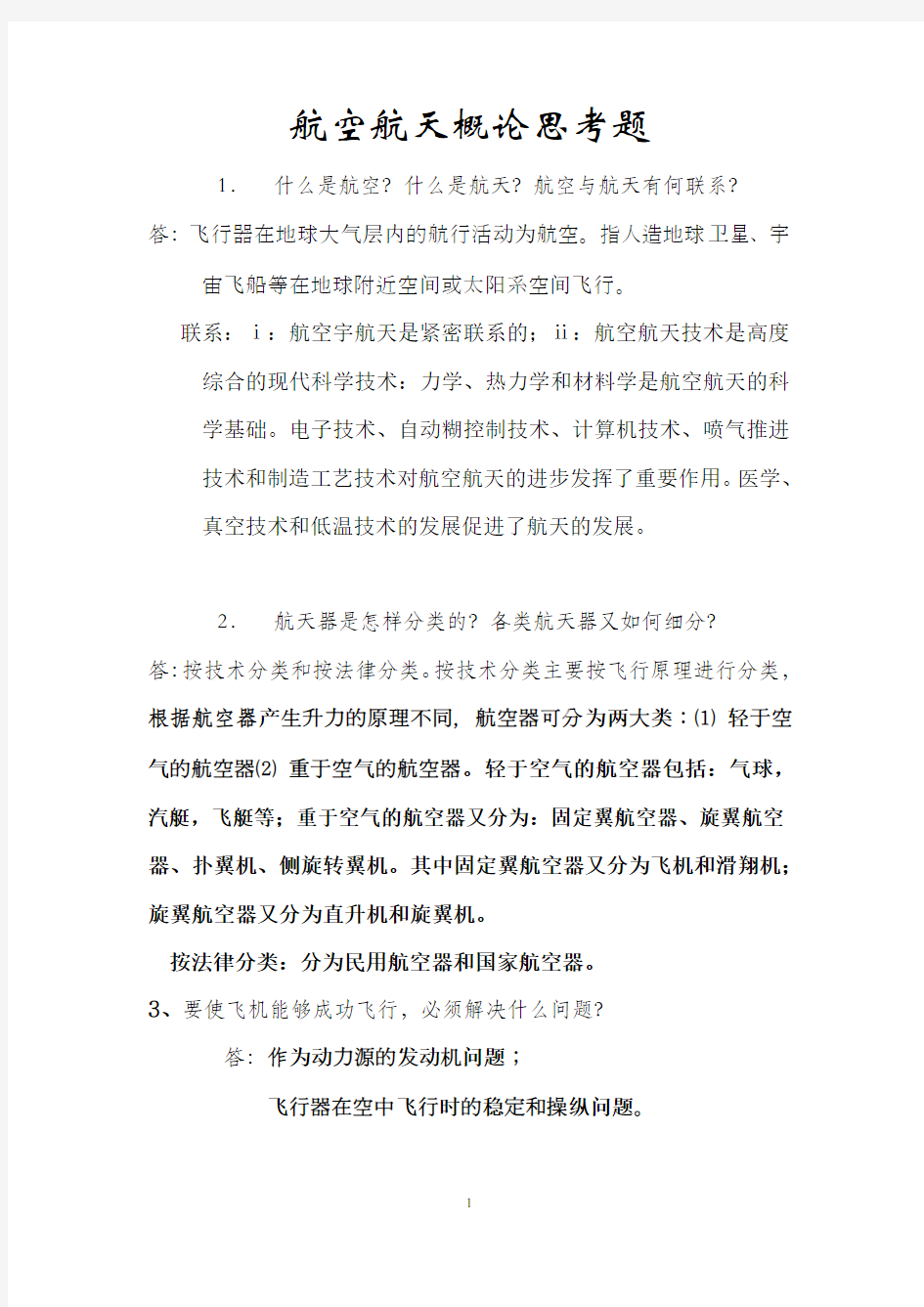 航概思考题部分答案(1)