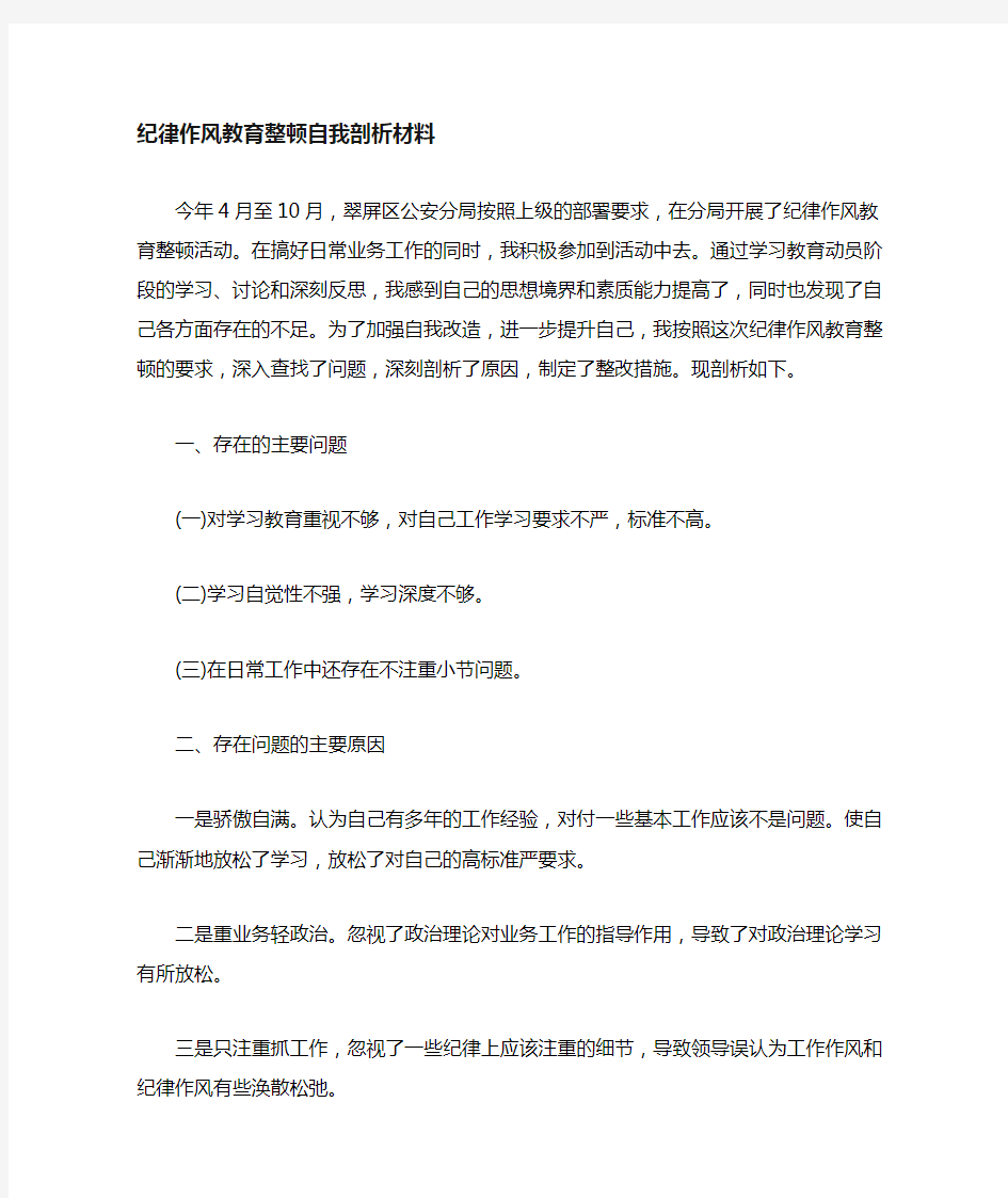 队伍集中教育整顿自我剖析材料