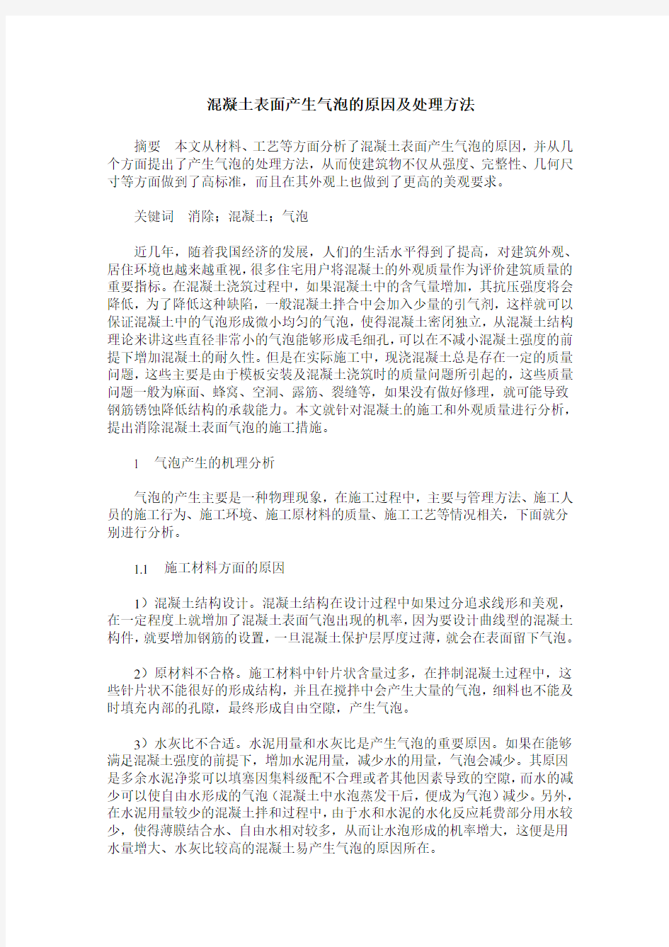 混凝土表面产生气泡的原因及处理方法