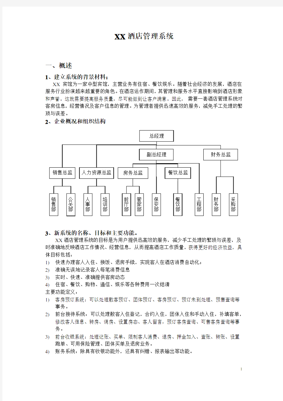 酒店管理系统需求分析