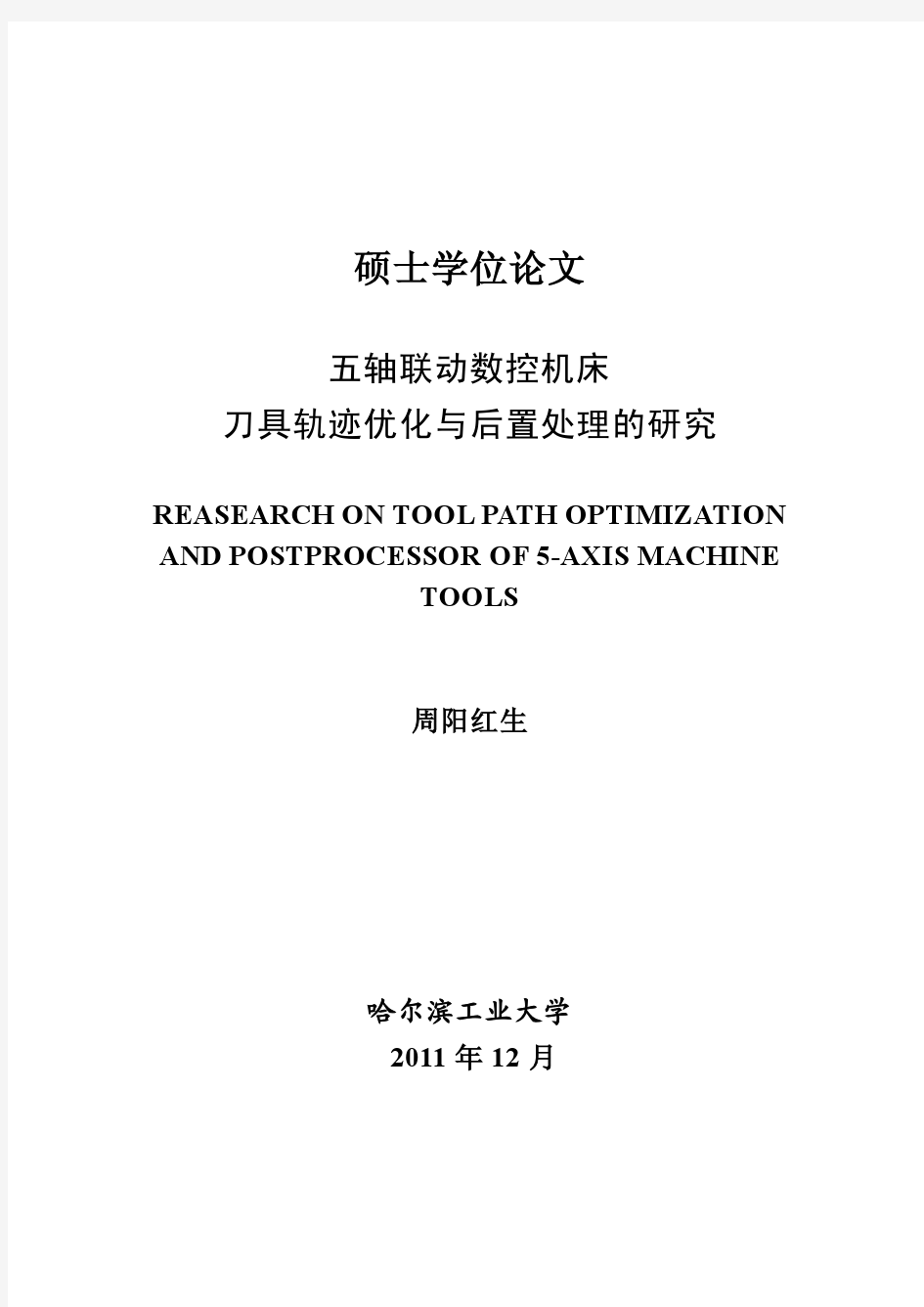 五轴联动数控机床刀具轨迹优化与后置处理的研究