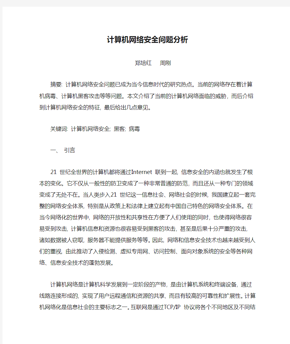 计算机网络安全问题分析