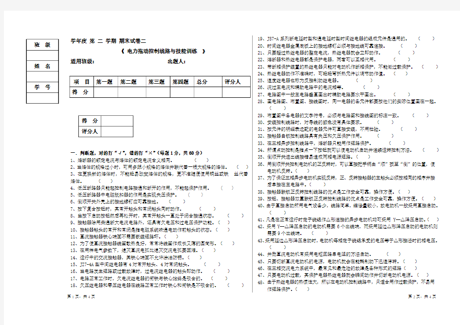 电力拖动控制线路与技能训练试卷及答案