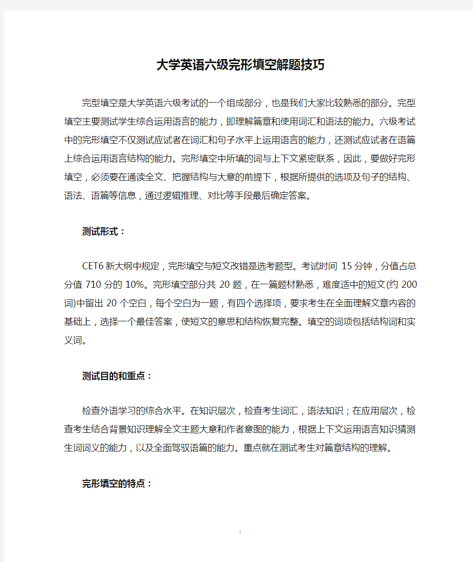 大学英语六级完形填空解题技巧