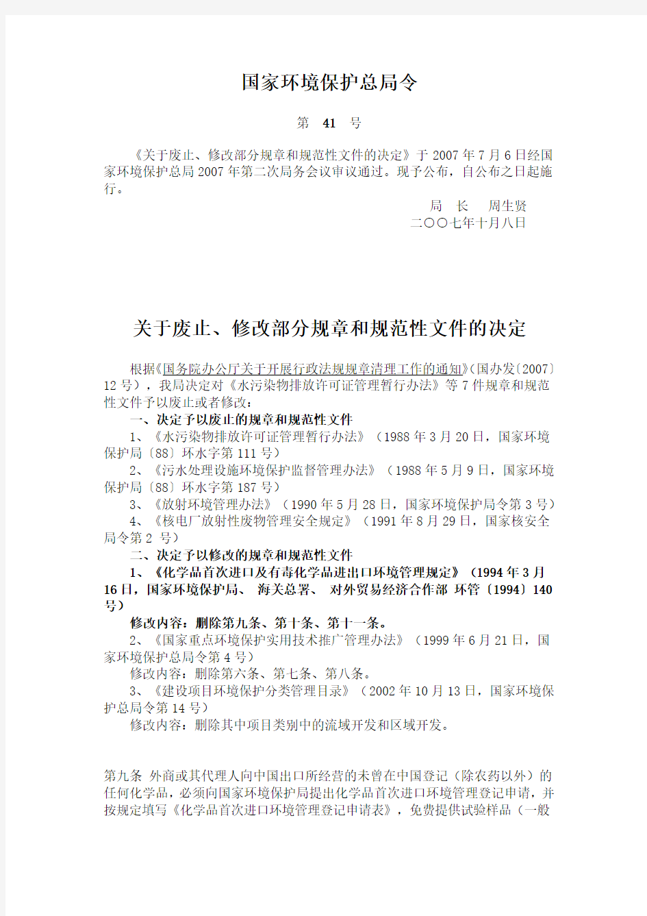 国家环境保护总局令关于废止、修改部分规章和规范性文件的决定