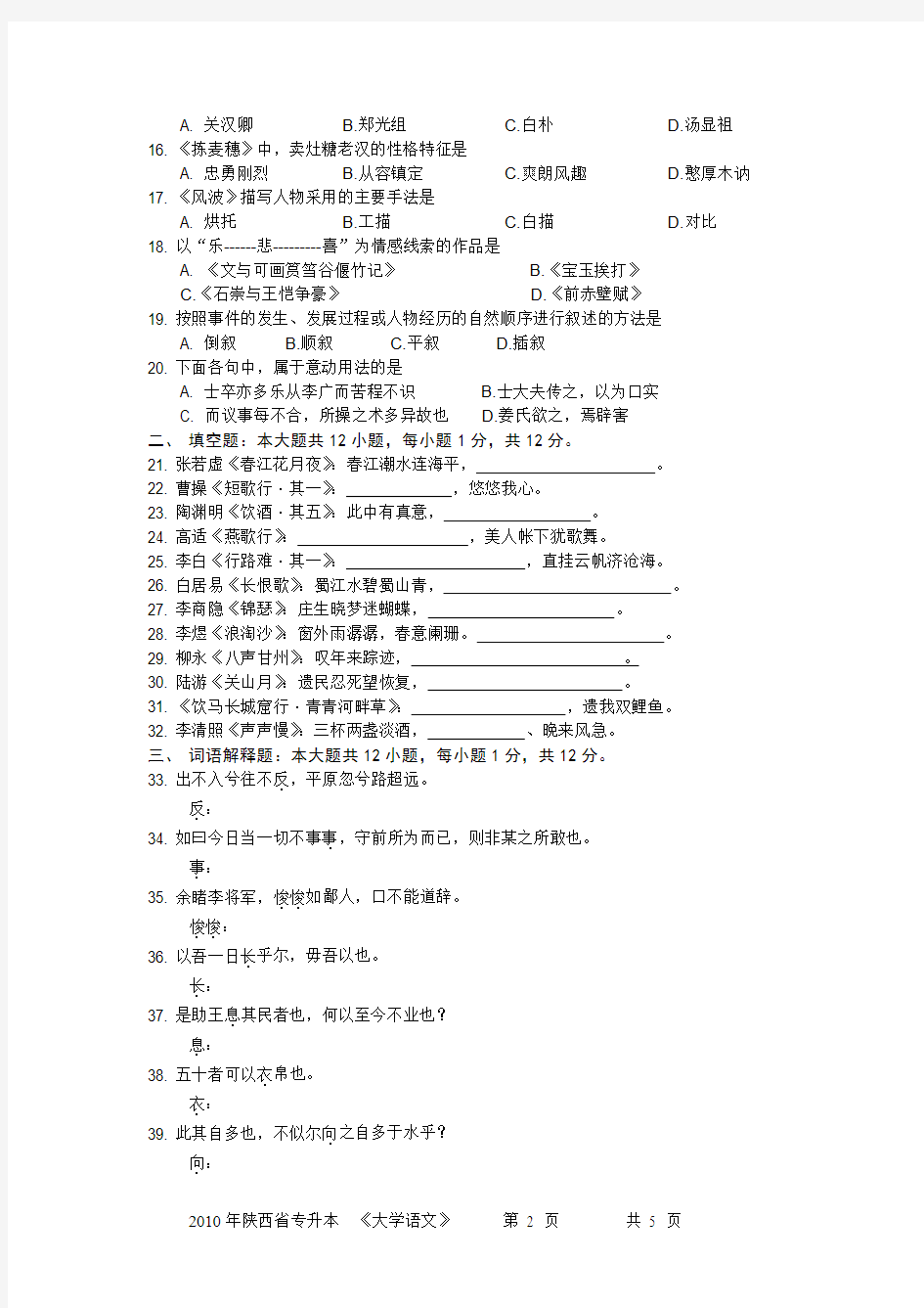 2010年陕西省普通高等院校专升本统一考试--大学语文