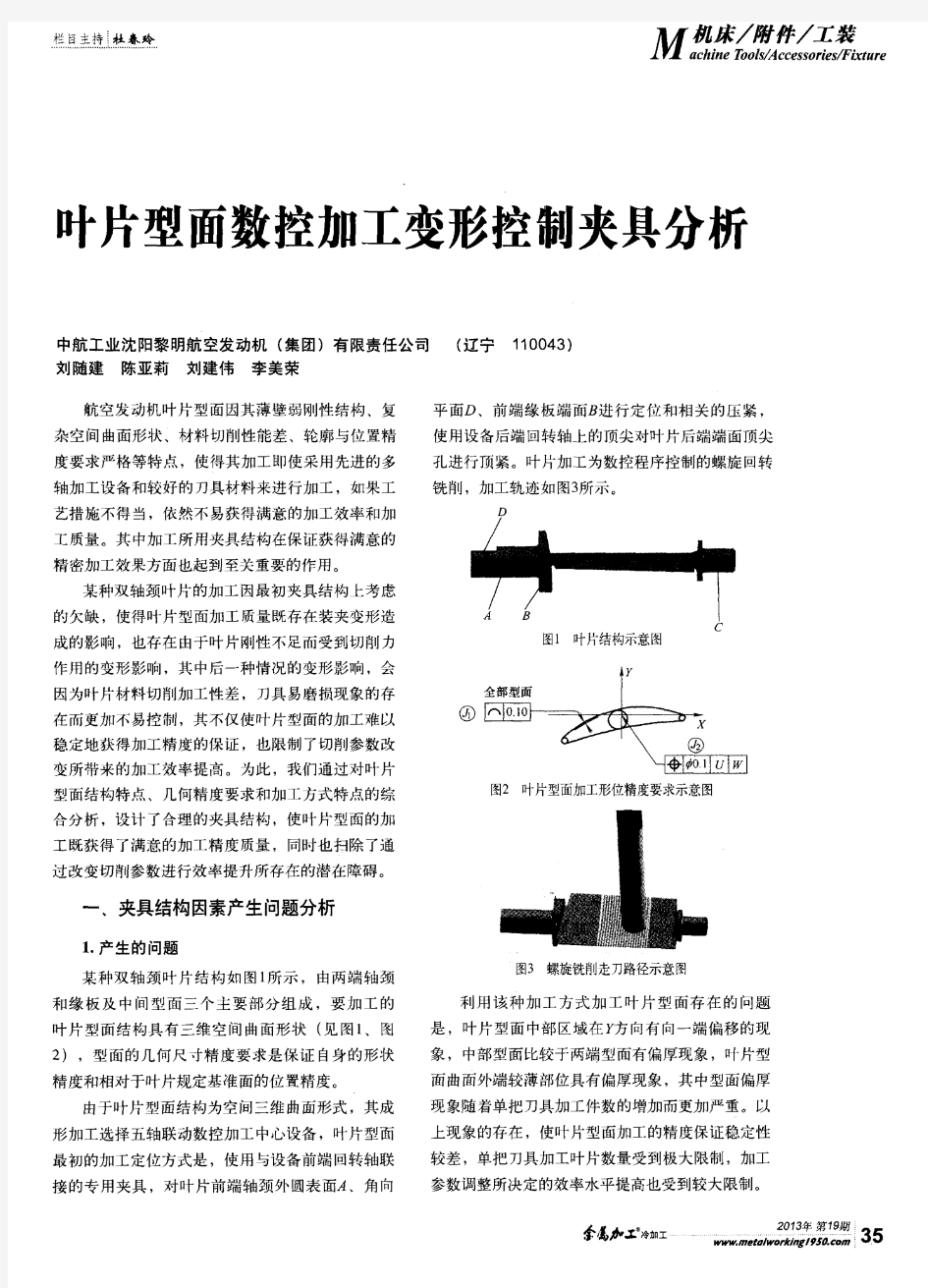 叶片型面数控加工变形控制夹具分析