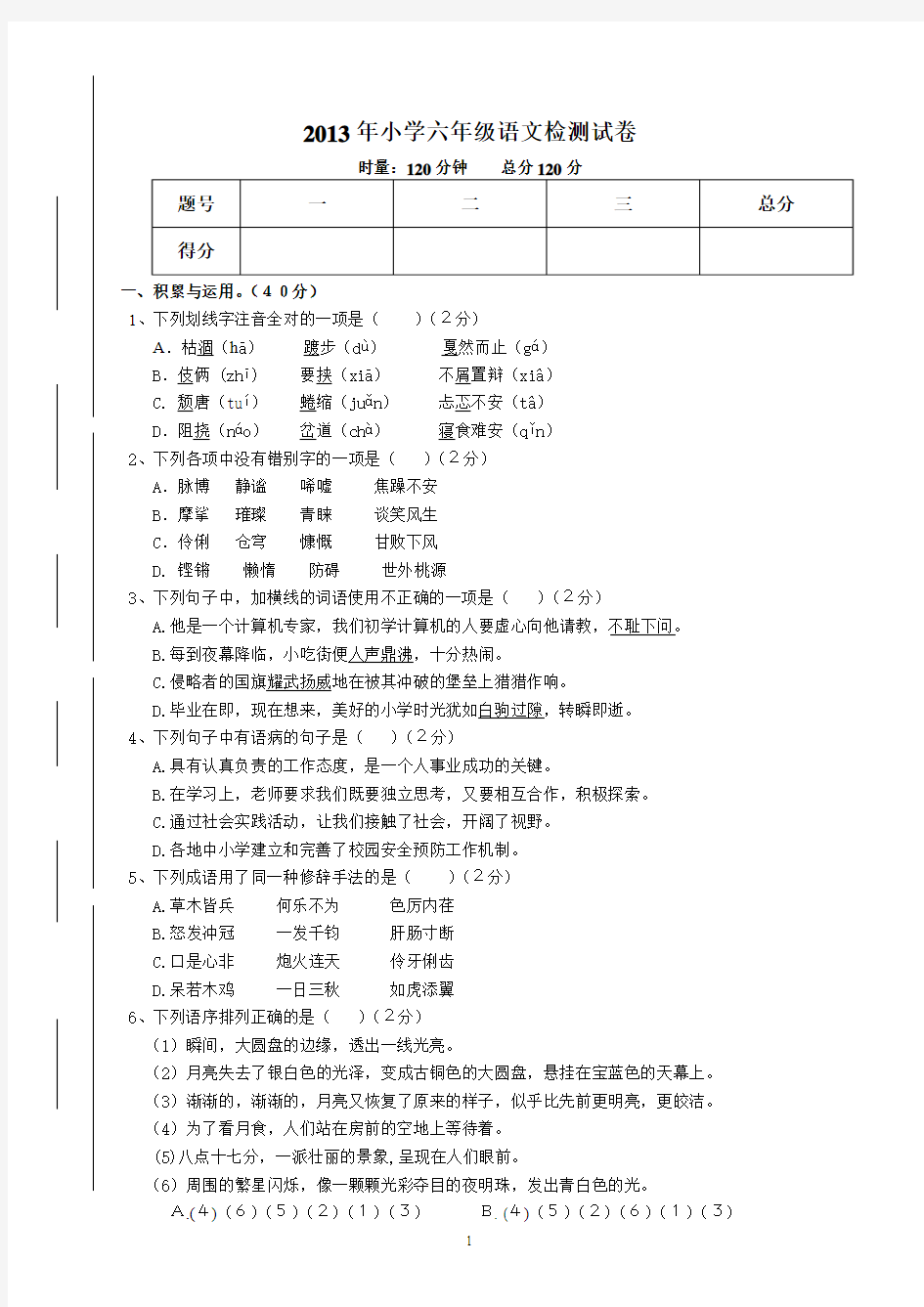 2013年六校联考语文试卷及参考答案