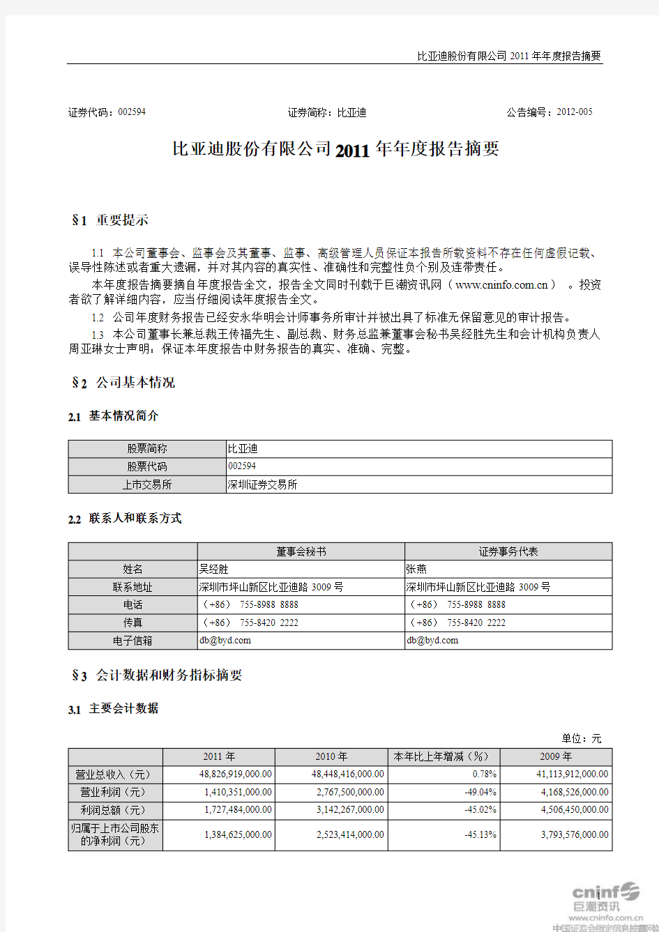 比亚迪：2011年年报摘要