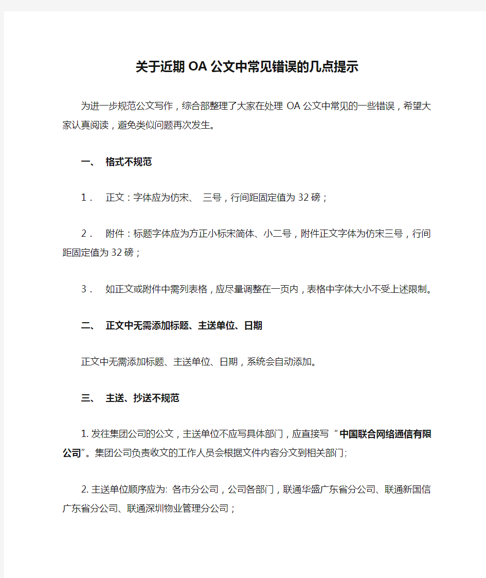 关于近期OA公文中常见错误的几点提示