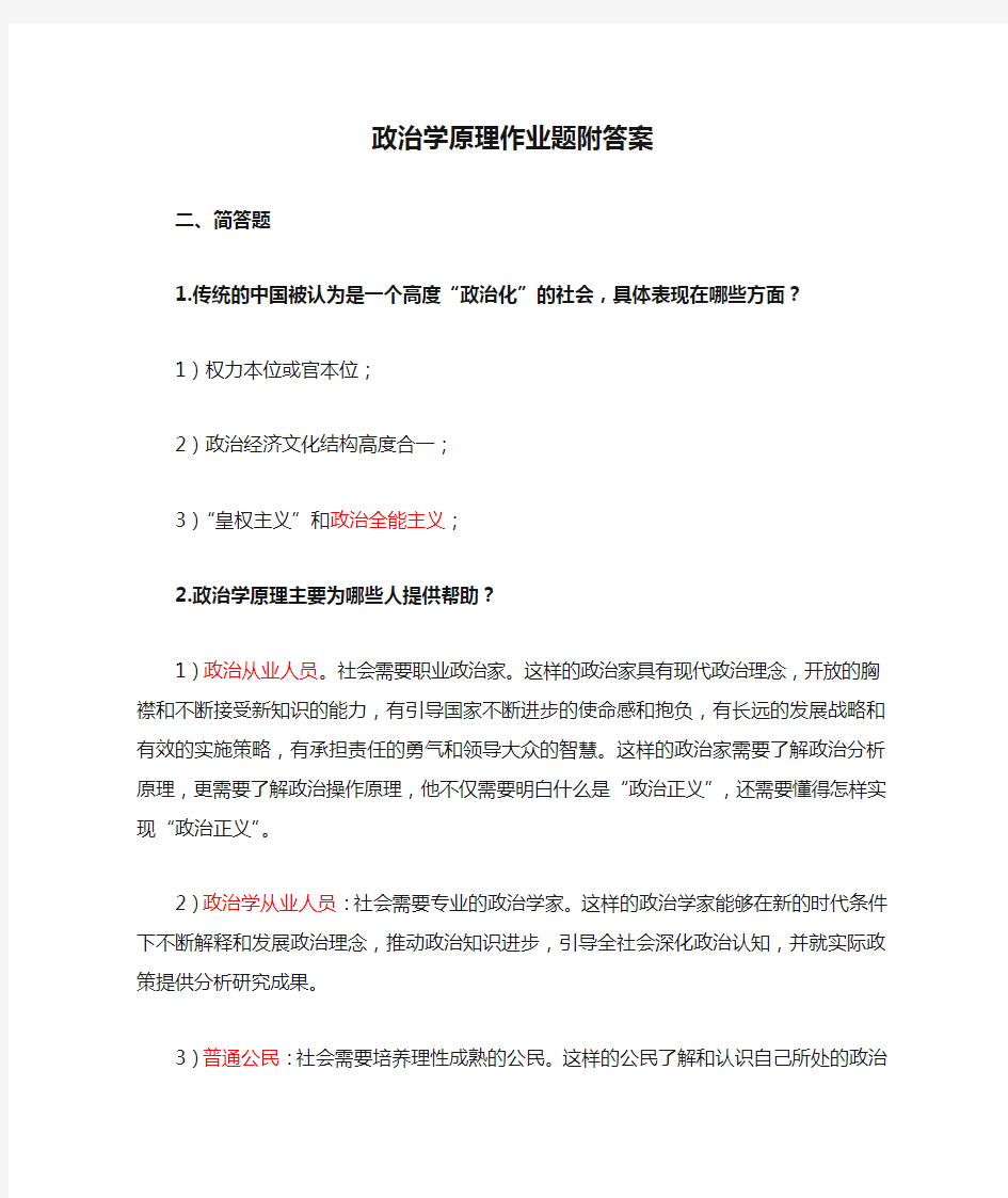 政治学原理作业题附答案1212