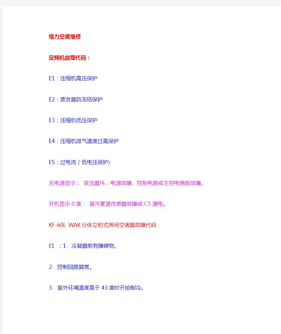 格力分体式空调故障代码