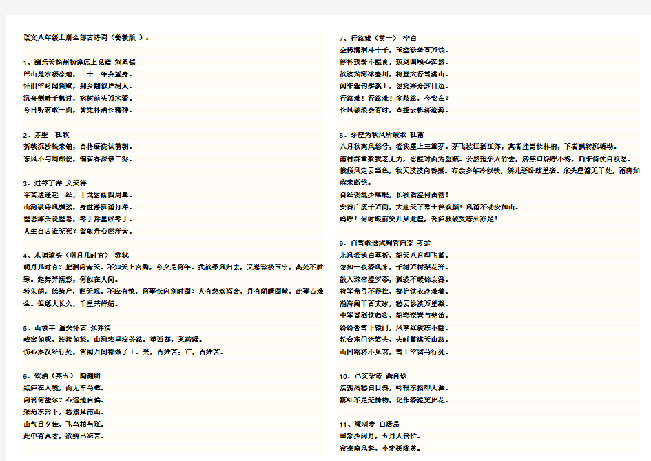 语文八年级上册全部古诗词(鲁教版 )