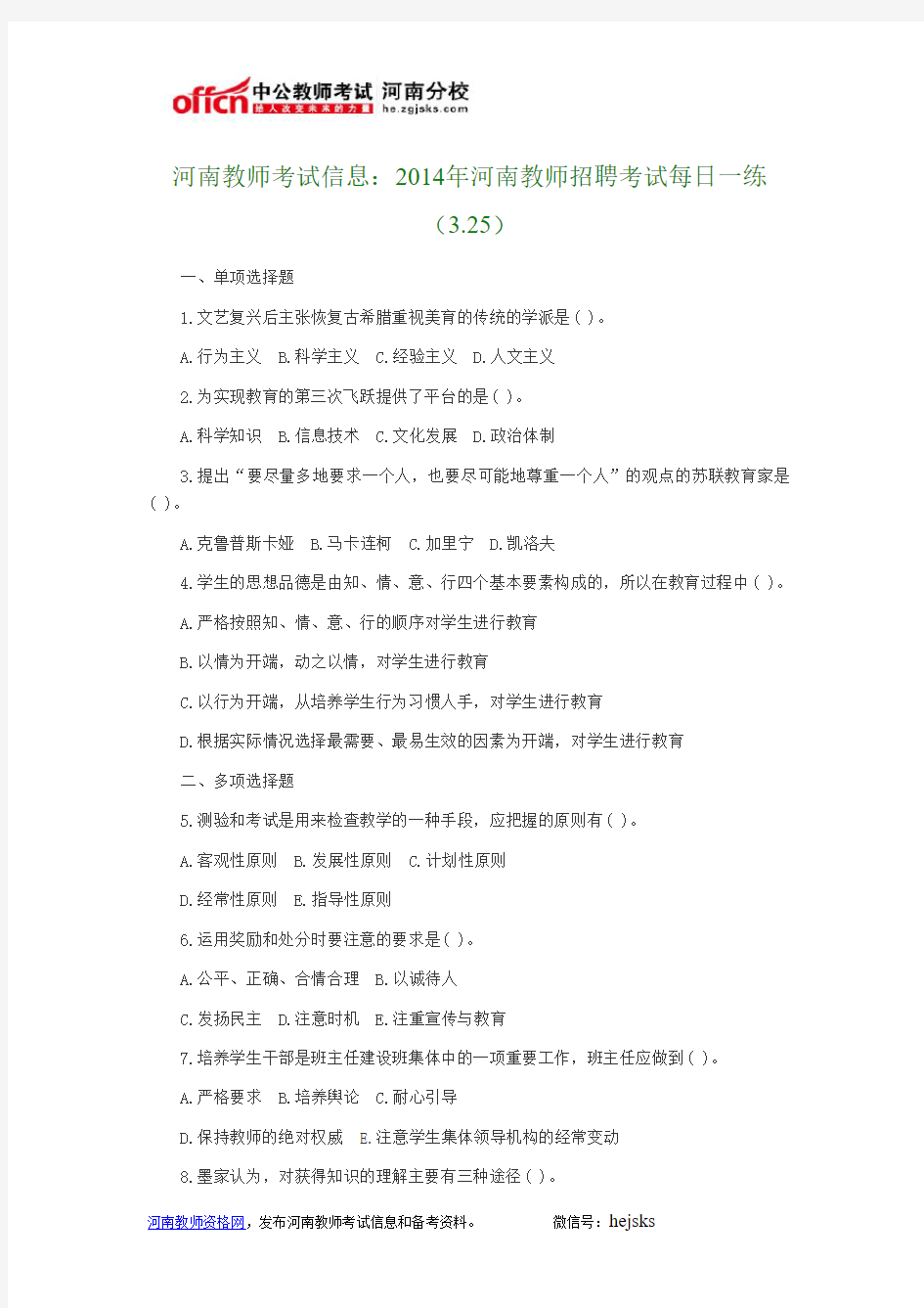 河南教师考试信息：2014年河南教师招聘考试每日一练(3.25)