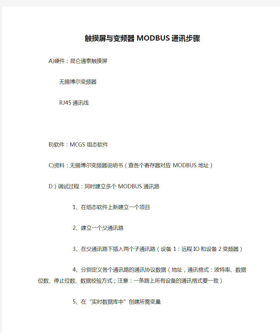 触摸屏与变频器MODBUS通讯步骤