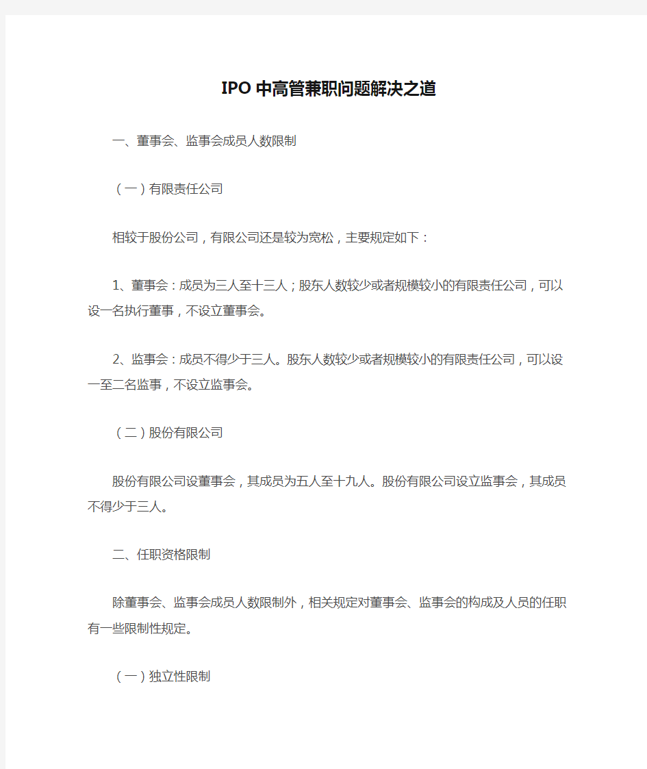 IPO中高管兼职问题解决之道